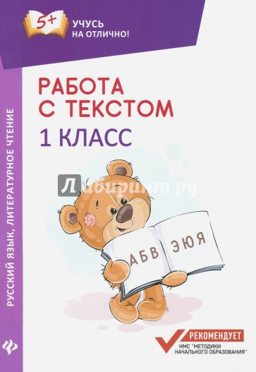 Работа с текстом. Русский язык. Литературное чтение. 1 класс