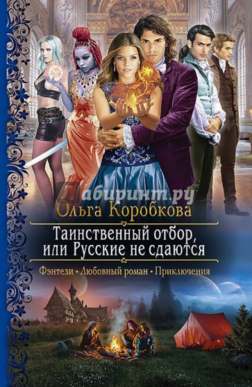 Таинственный отбор, или Русские не сдаются