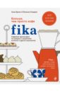 Бронс Анна Fika. Кофейная философия по-шведски с рецептами выпечки и других вкусностей