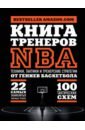 Книга тренеров NBA. Техники, тактики и тренерские стратегии от гениев баскетбола ирис дрим тим