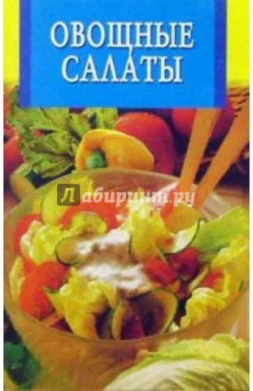 Овощные салаты