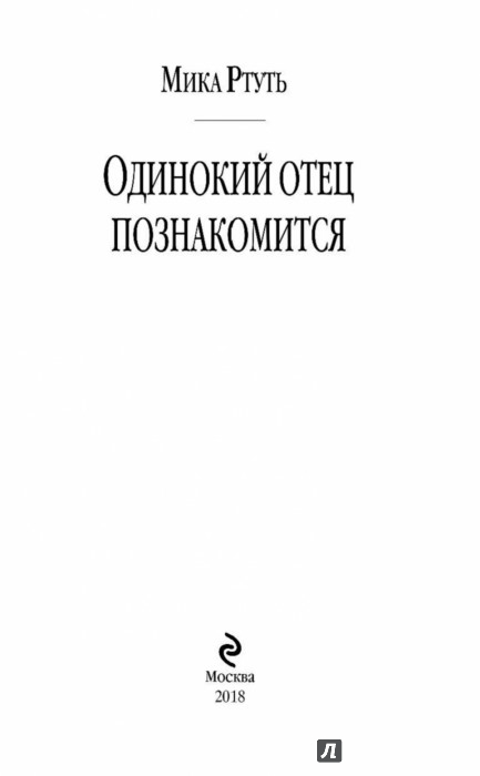 одинокий отец познакомится 2 мика ртуть