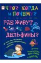 Где живут дельфины? И чего мы не знаем о самых общительных животных - Чернецкий Антон Дмитриевич, Краснова Вера Владиславовна