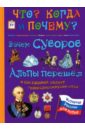 Владимиров В. В. Зачем Суворов Альпы перешел и как рядовой солдат генералиссимусом стал в в владимиров зачем суворов альпы перешел и как рядовой солдат генералиссимусом стал