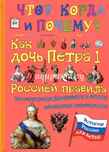 Как дочь Петра I Россией правила. Импер.Елизавета