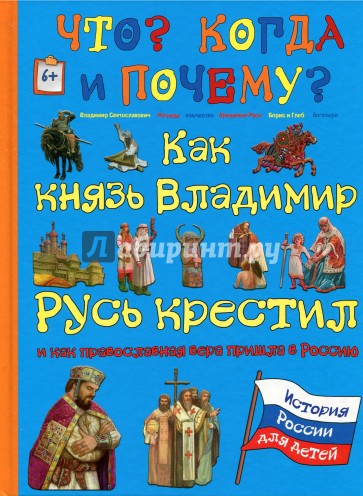 Как князь Владимир Русь крестил и как православная