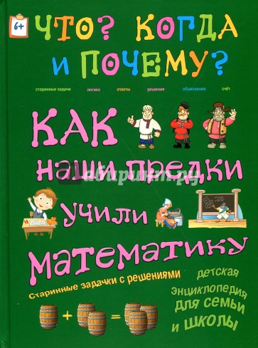 Как наши предки учили математику.Старинные задачки