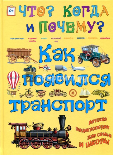 Как появился транспорт.на суше, на воде, в воздухе