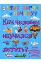 малов в как человек научился летать Евстигнеев Андрей, Ященко Анна Как человек научился летать?