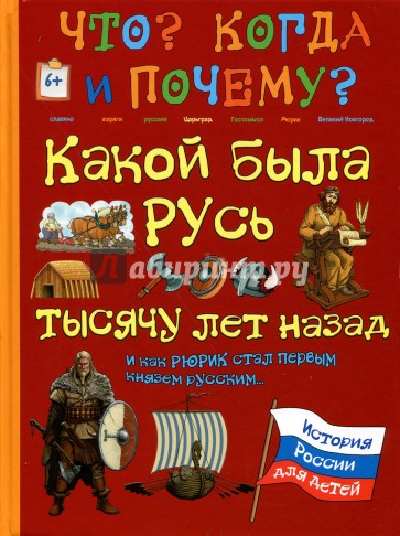 Какой была Русь тысячу лет назад и как Рюрик стал