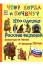 Кто сделал Россию Великой. Правители от Рюрика до Владимира Путина - Владимиров В. В.