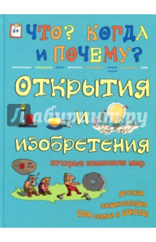 Открытия и изобретения, которые изменили мир