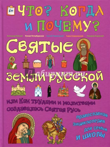 Святые земли русской. Энциклопедия православия