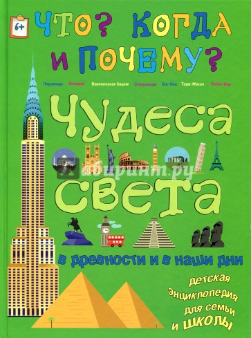 Чудеса света в древности и в наши дни