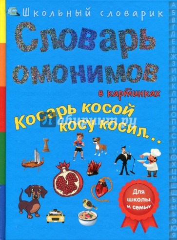 Словарь омоним.в картин.Косарь косой косу косил...