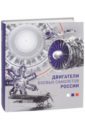 Обложка Двигатели боевых самолетов России