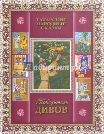 Победитель дивов