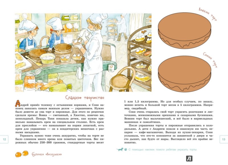 Иллюстрация 6 из 36 для Вовка с Хвостиком в пекарне - Анна Доброчасова | Лабиринт - книги. Источник: Лабиринт
