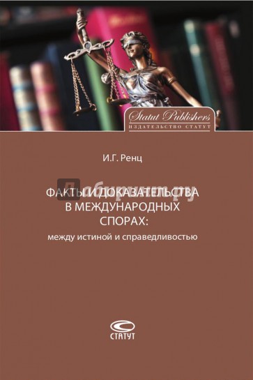 Факты и доказательства в международных спорах: между истиной и справедливостью