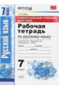 Вовк Светлана Михайловна Русский язык. 7 класс. Рабочая тетрадь к учебнику М. Т. Баранова. ФГОС вовк светлана михайловна впр русский язык 6 класс тренажер фгос