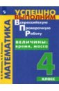 Математика. Величины. Время, Масса. 4 класс. Учебное пособие - Истомина Наталия Борисовна, Тихонова Наталья Борисовна