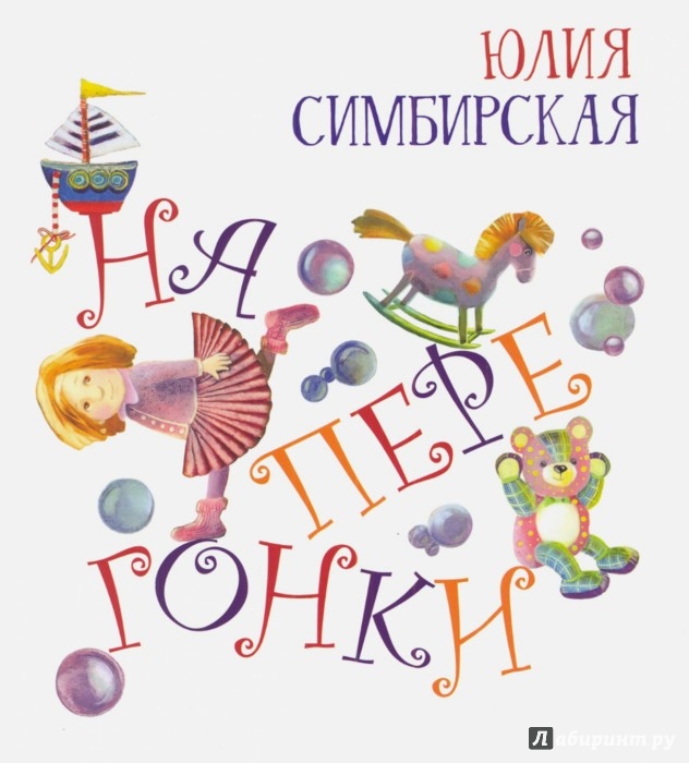 Иллюстрация 1 из 3 для Наперегонки - Юлия Симбирская | Лабиринт - книги. Источник: Лабиринт