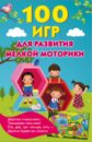 100 игр для развития мелкой моторики - Новиковская Ольга Андреевна