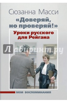Масси Сюзанна - "Доверяй, но проверяй!" Уроки русского для Рейгана. Мои воспоминания