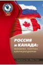 Россия и Канада. Экономика, политика, мультикультурализм инновационная политика россия и мир 2002 2010