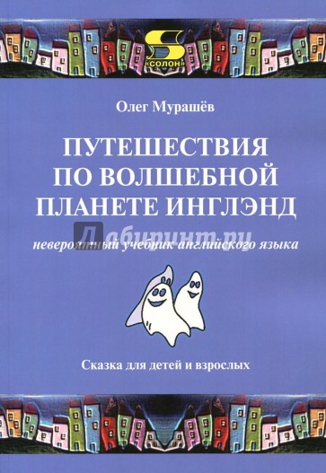 Путешествия по волшебной стране Инглэнд. Учебник