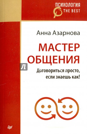 Мастер общения.Договориться просто,если... (покет)