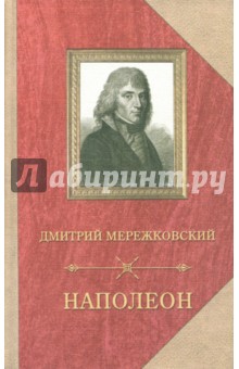 Обложка книги Наполеон, Мережковский Дмитрий Сергеевич