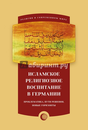 Исламское религиозное воспитание в Германии