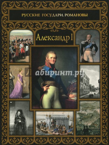 Александр I