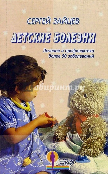 Детские болезни