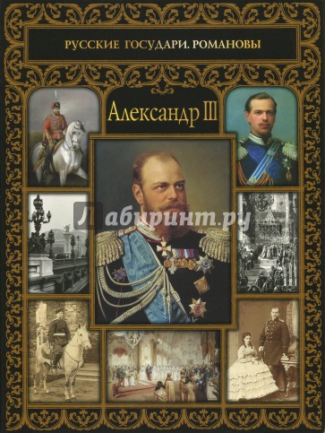 Александр III