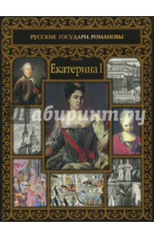 Обложка книги Екатерина I, Репников Александр Витальевич