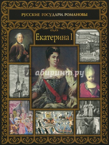 Екатерина I