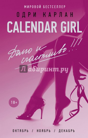 Долго и счастливо