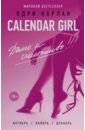 Карлан Одри Calendar Girl. Долго и счастливо карлан одри calendar girl лучше быть чем казаться