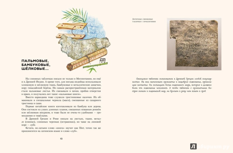Иллюстрация 5 из 26 для Камень, дерево, бумага, или Книга сквозь века - Эльвира Смелик | Лабиринт - книги. Источник: Лабиринт
