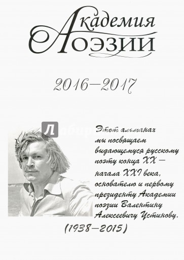 Альманах  «Академия поэзии» 2016-2017