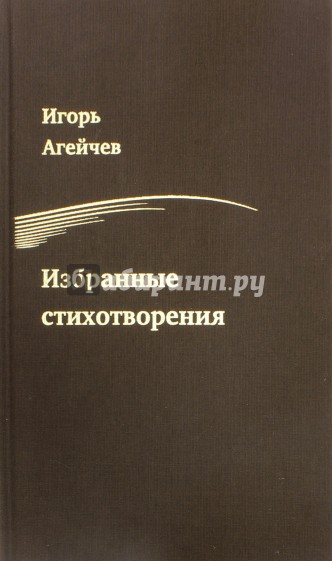 Избранные стихотворения. Игорь Агейчев