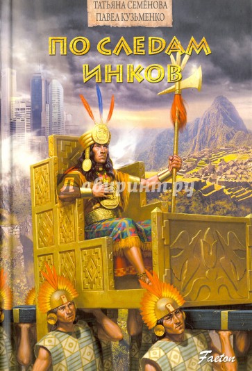 По следам инков