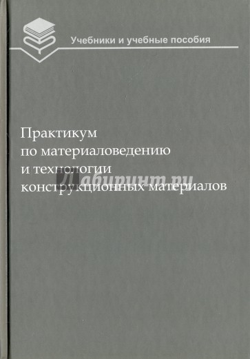 Практикум по материаловедению и технологии конструкционных материалов