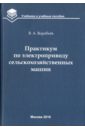 Воробьев Виктор Андреевич Практикум по электроприводу сельскохозяйственных машин. Учебное пособие для вузов