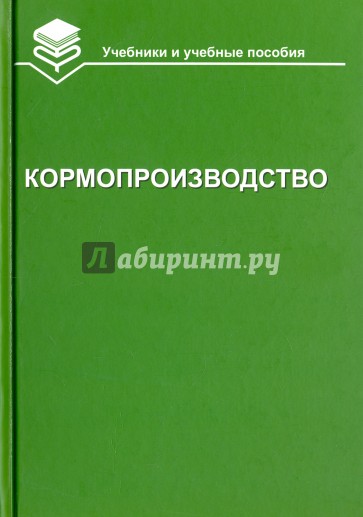 Кормопроизводство. Учебник