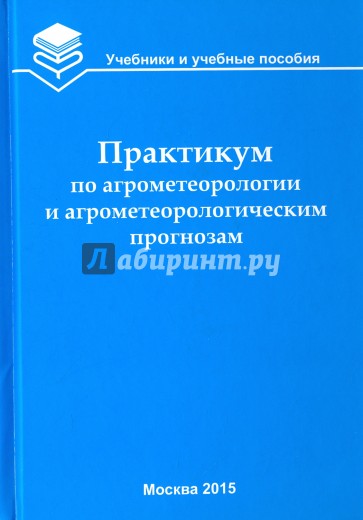 Практикум по агрометеорологии и агрометеорологическим прогнозам