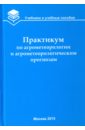 Практикум по агрометеорологии и агрометеорологическим прогнозам - Белолюбцев Александр Иванович, Сенников Валентин Алексеевич, Асауляк Ирина Федоровна