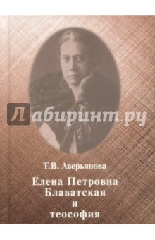 Обложка книги Елена Петровна Блаватская и теософия, Аверьянова Т. В.